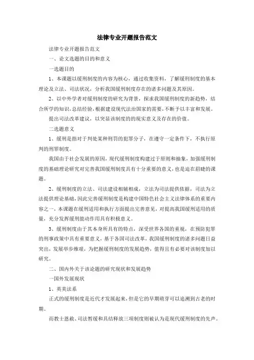报告总结-法律专业开题报告范文 精品