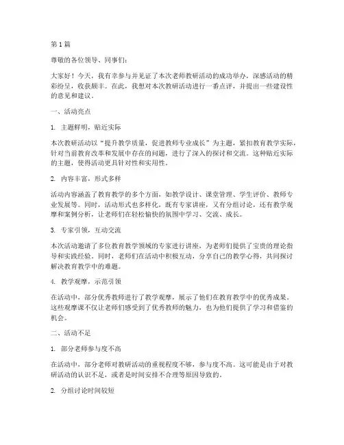 老师教研活动的点评评语(3篇)