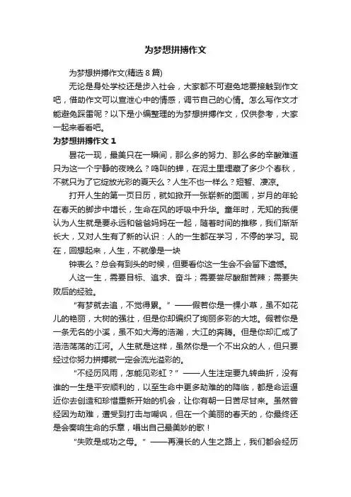 为梦想拼搏作文（精选8篇）