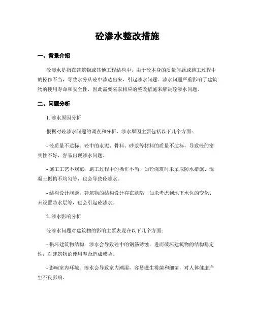 砼渗水整改措施