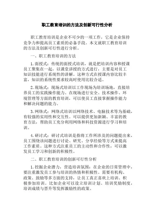 职工教育培训的方法及创新可行性分析