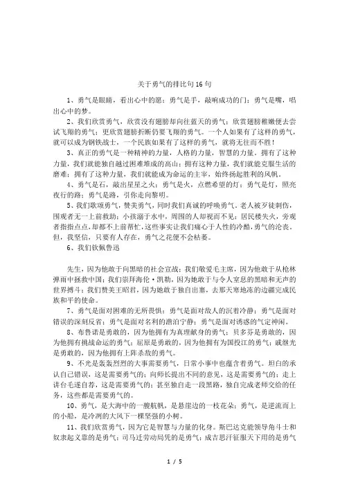 关于勇气的排比句16句