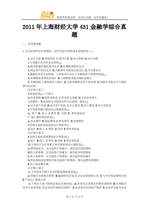 2011年上海财经大学431金融学综合真题