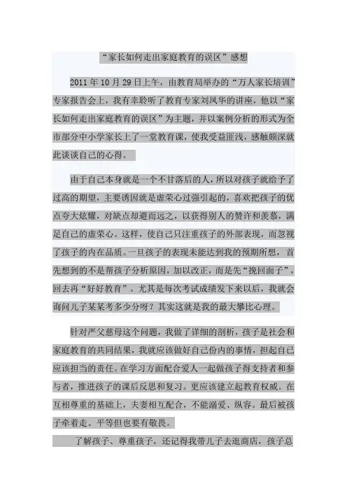 “家长如何走出家庭教育的误区”感想