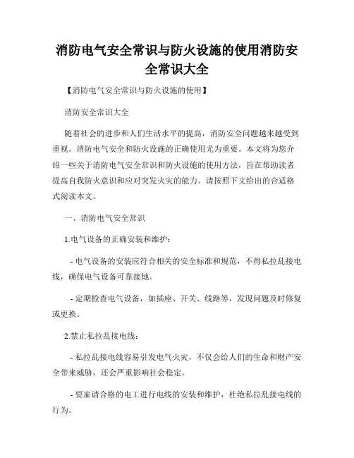 消防电气安全常识与防火设施的使用消防安全常识大全