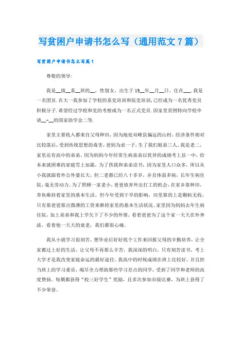 写贫困户申请书怎么写(通用范文7篇)