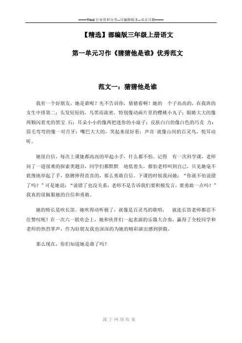 【精选】部编版三年级上册语文第一单元习作《猜猜他是谁》优秀范文汇总