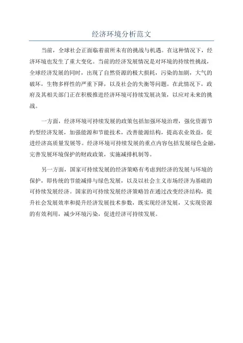 经济环境分析范文