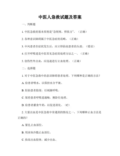 中医人急救试题及答案