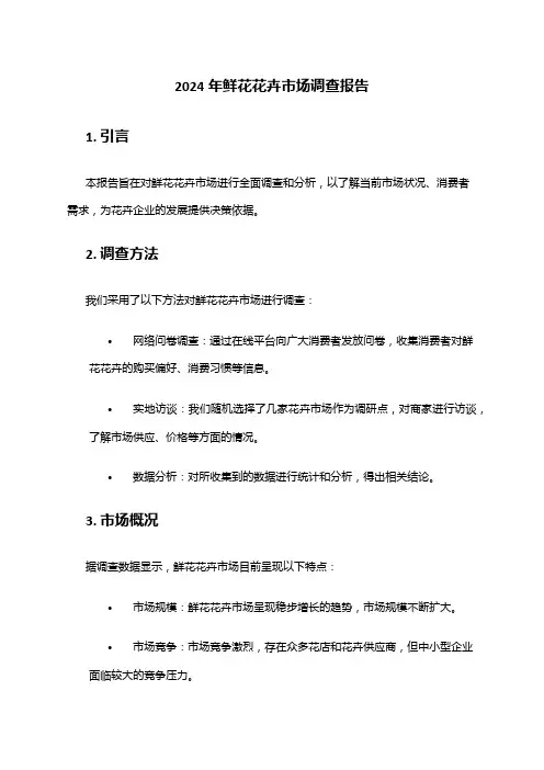 2024年鲜花花卉市场调查报告