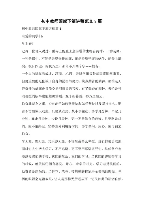初中教师国旗下演讲稿范文