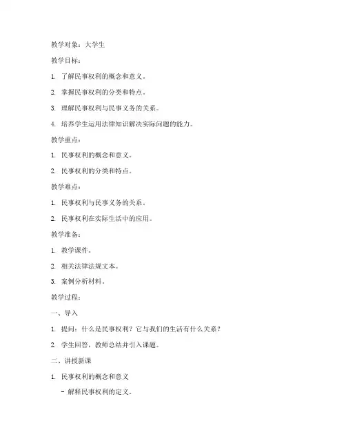 民事权利的教案大学生