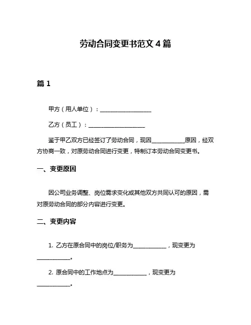 劳动合同变更书范文4篇