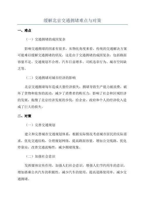 缓解北京交通拥堵难点与对策
