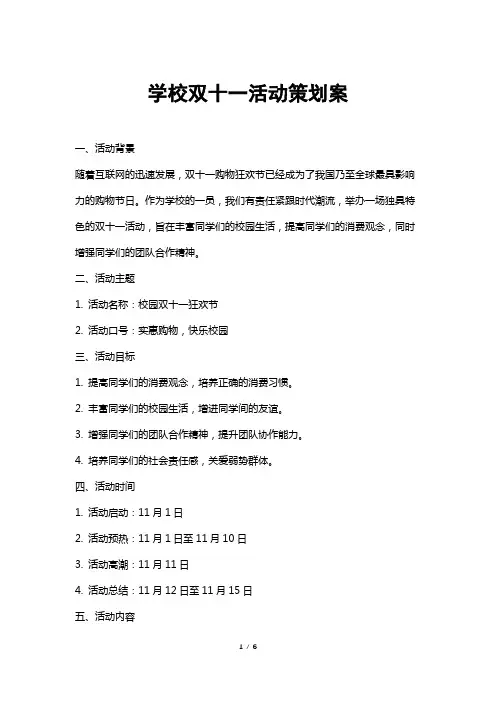 学校双十一活动策划案
