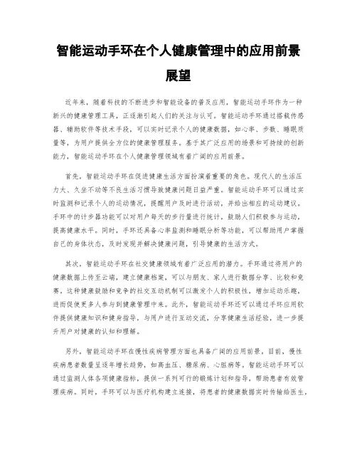 智能运动手环在个人健康管理中的应用前景展望