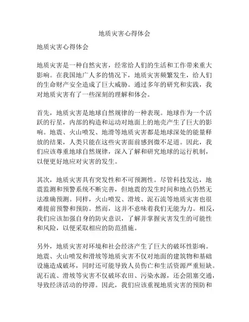 地质灾害心得体会