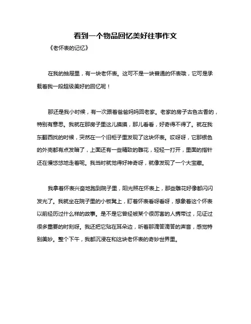 看到一个物品回忆美好往事作文