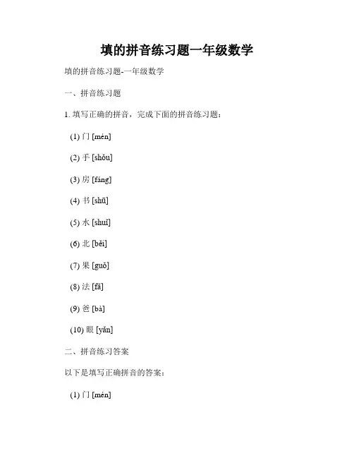 填的拼音练习题一年级数学
