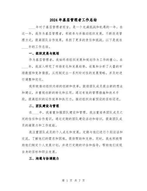 2024年基层管理者工作总结(2篇)