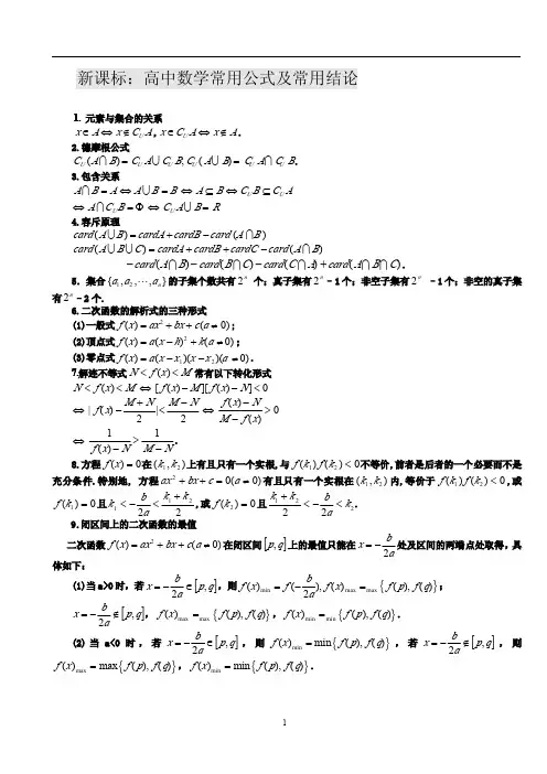 新课标高中数学——常用公式及常用结论大全