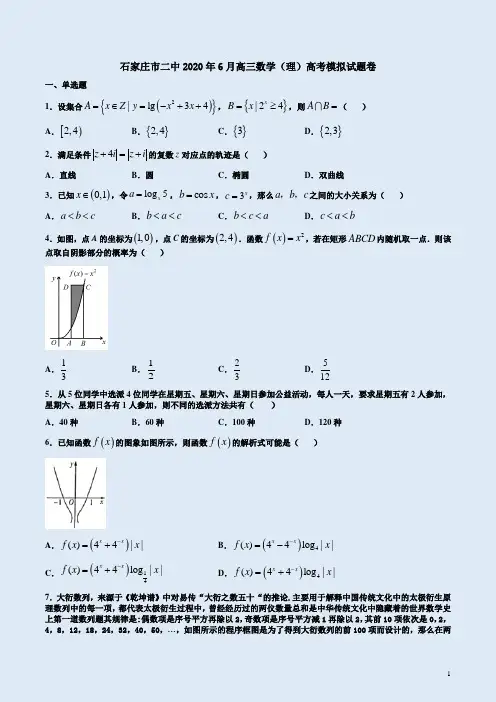 石家庄市二中2020年6月高三数学(理)高考模拟试题卷附答案解析