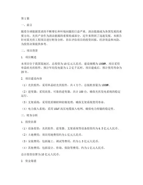 光伏工程财务分析报告(3篇)