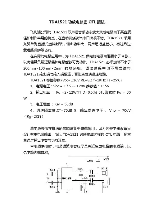 TDA1521功放电路图OTL接法