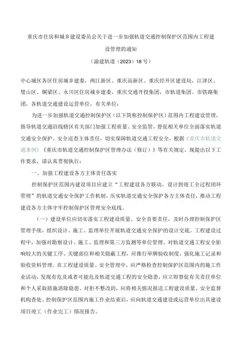 重庆市住房和城乡建设委员会关于进一步加强轨道交通控制保护区范围内工程建设管理的通知