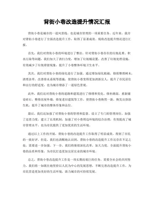 背街小巷改造提升情况汇报