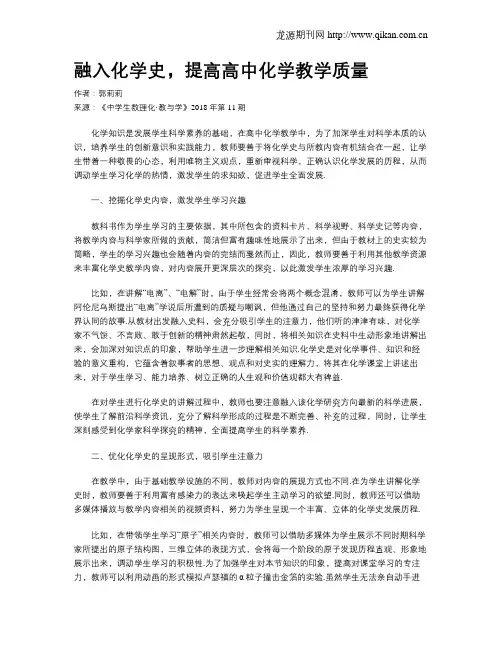 融入化学史,提高高中化学教学质量