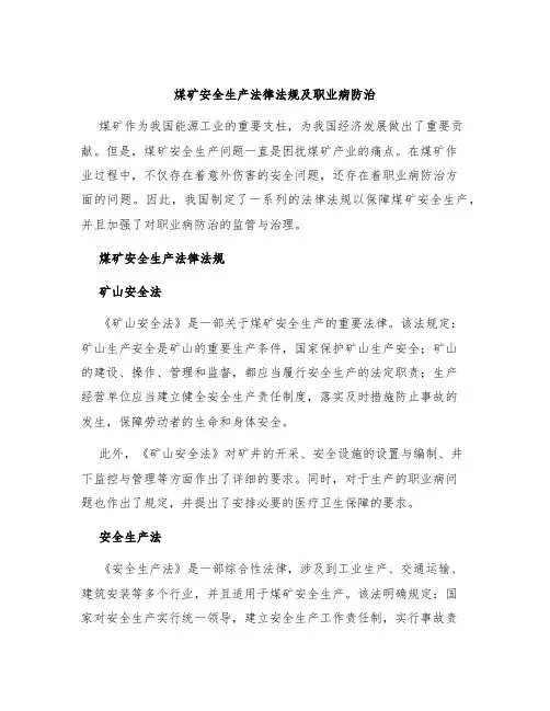 煤矿安全生产法律法规及职业病防治