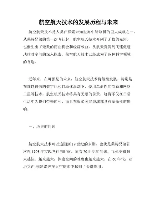 航空航天技术的发展历程与未来