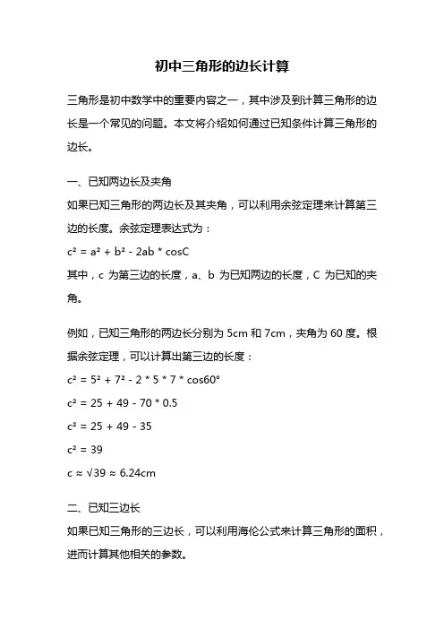 初中三角形的边长计算