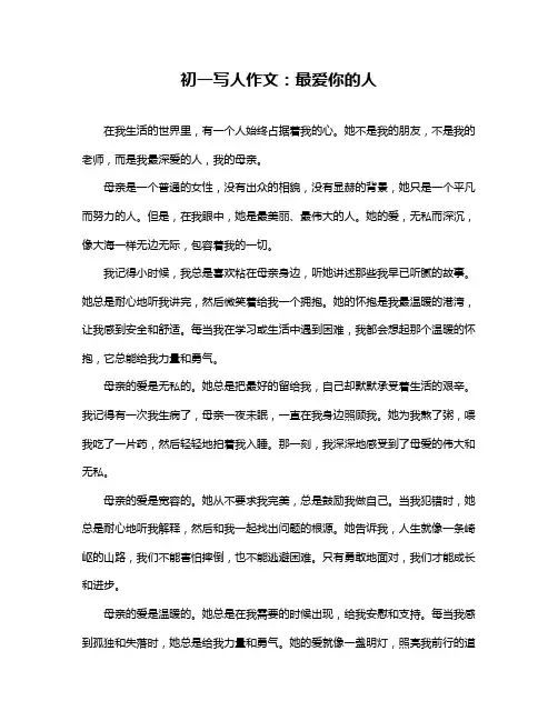 初一写人作文：最爱你的人