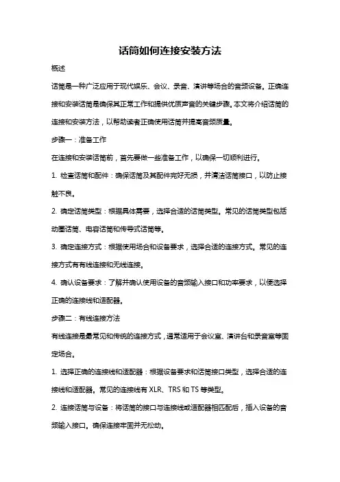 话筒如何连接安装方法