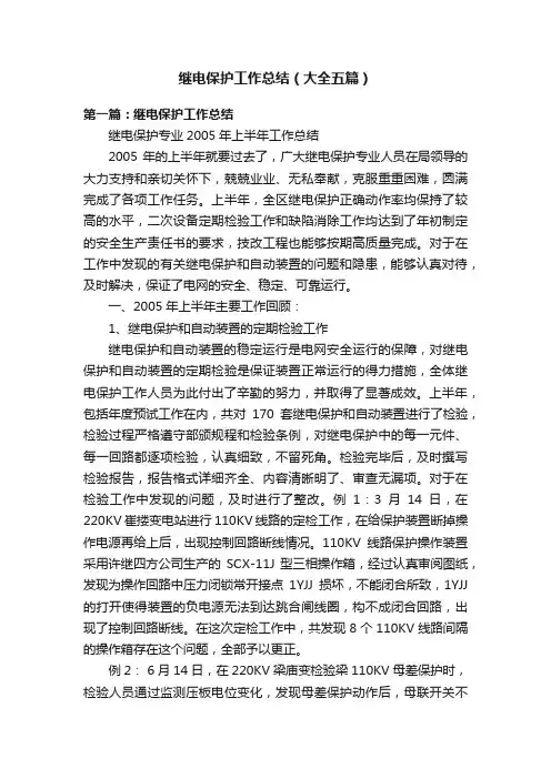 继电保护工作总结（大全五篇）