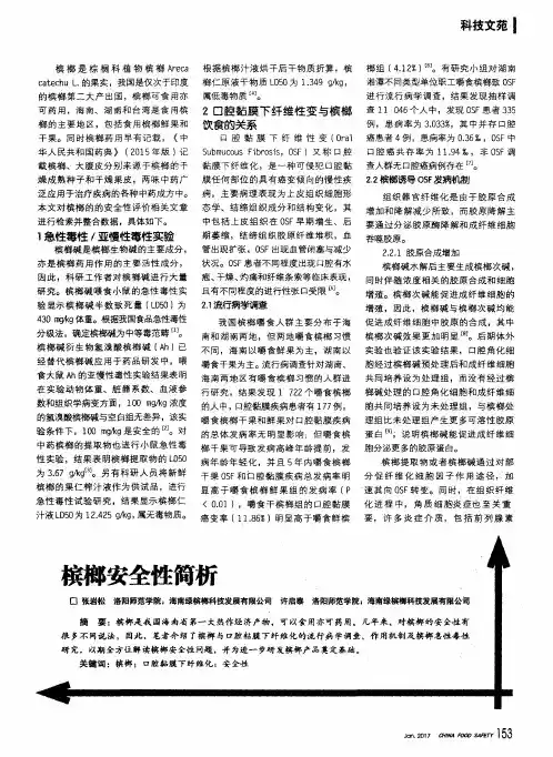 槟榔安全性简析