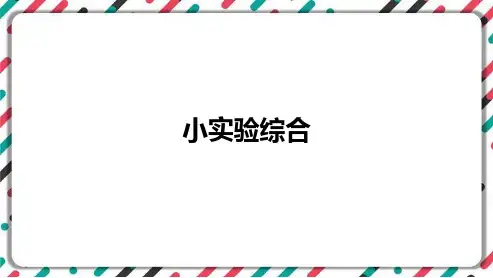 2023年山西省中考化学复习小实验专题 课件(共32张PPT)