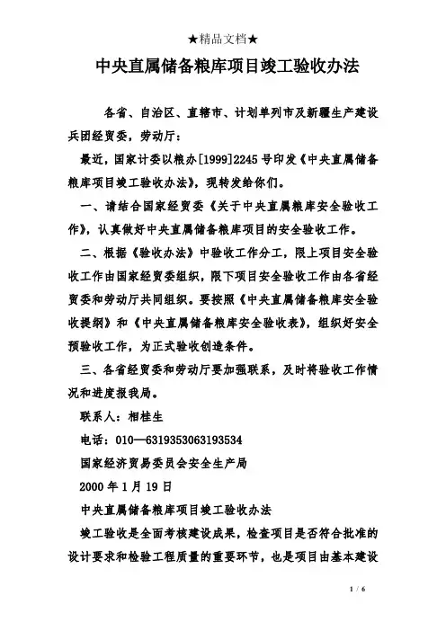 中央直属储备粮库项目竣工验收办法