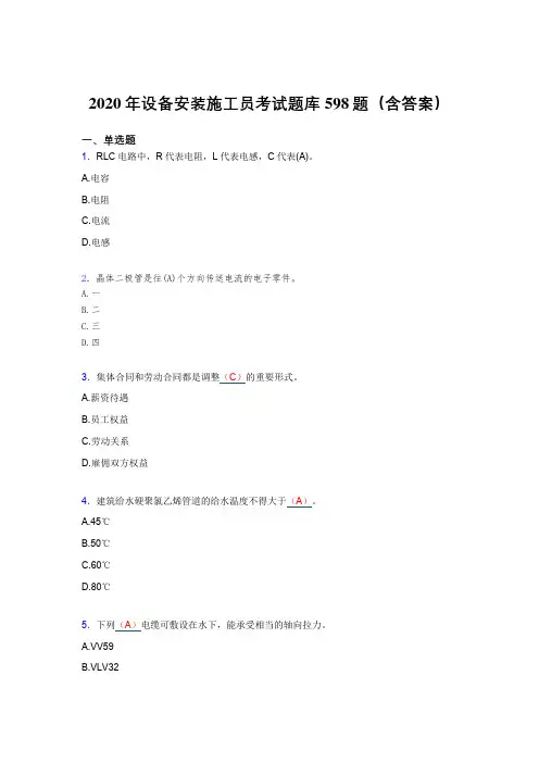 精编2020年设备安装施工员完整考试题库598题(含答案)