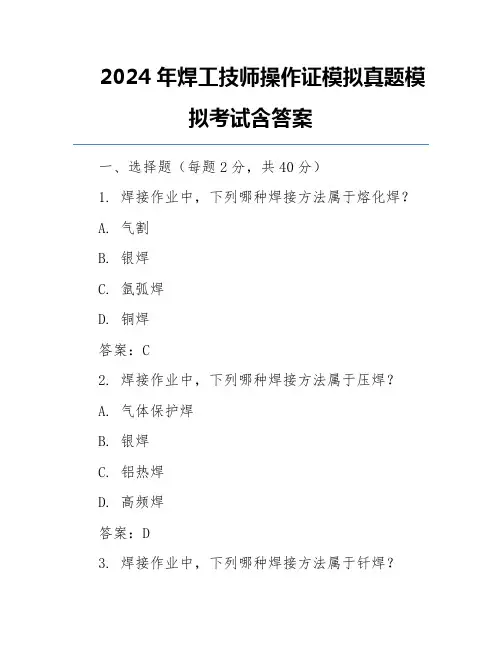 2024年焊工技师操作证模拟真题模拟考试含答案