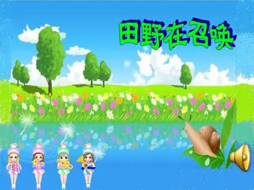 人音版小学五年级音乐课件《田野在召唤》