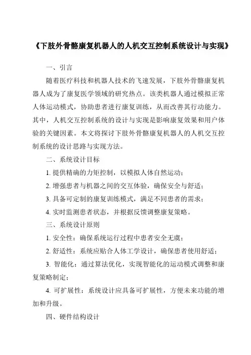 《下肢外骨骼康复机器人的人机交互控制系统设计与实现》