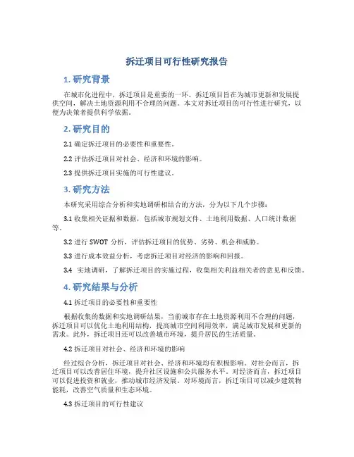 拆迁项目可行性研究报告