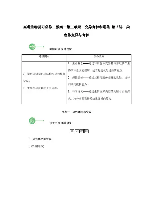 高考生物复习必修二教案—第三单元 变异育种和进化 第2讲 染色体变异与育种