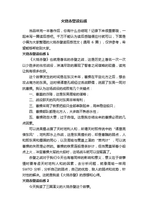 火烧赤壁读后感范文（通用6篇）