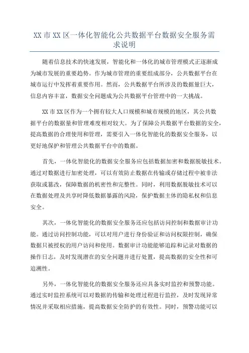XX市XX区一体化智能化公共数据平台数据安全服务需求说明