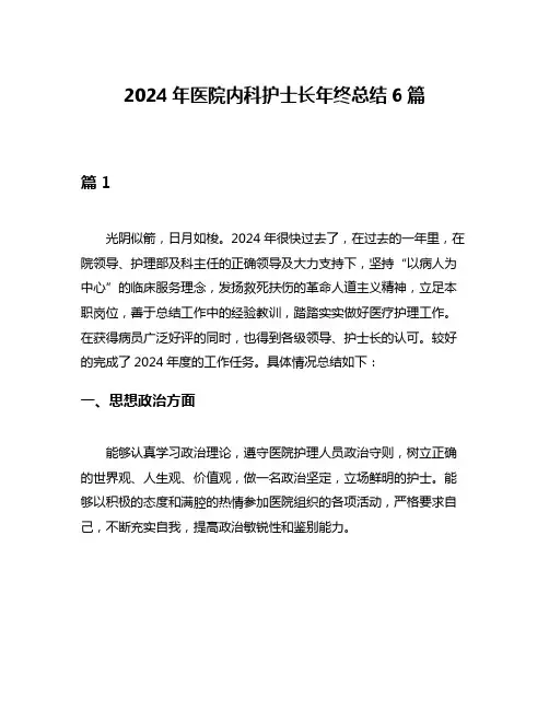 2024年医院内科护士长年终总结6篇