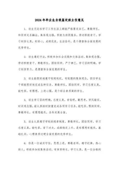 2024年毕业生自我鉴定班主任意见(三篇)